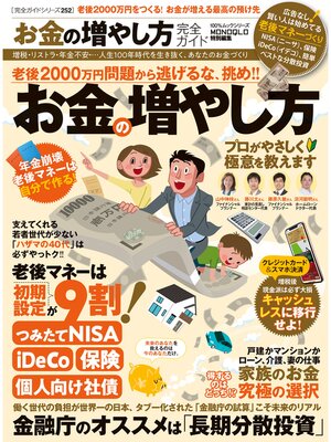 cover image of １００%ムックシリーズ 完全ガイドシリーズ252　お金の増やし方完全ガイド